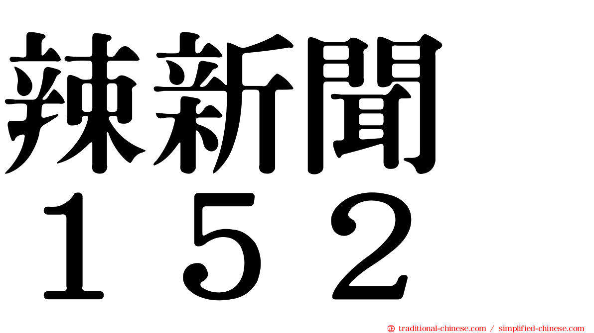 辣新聞　１５２